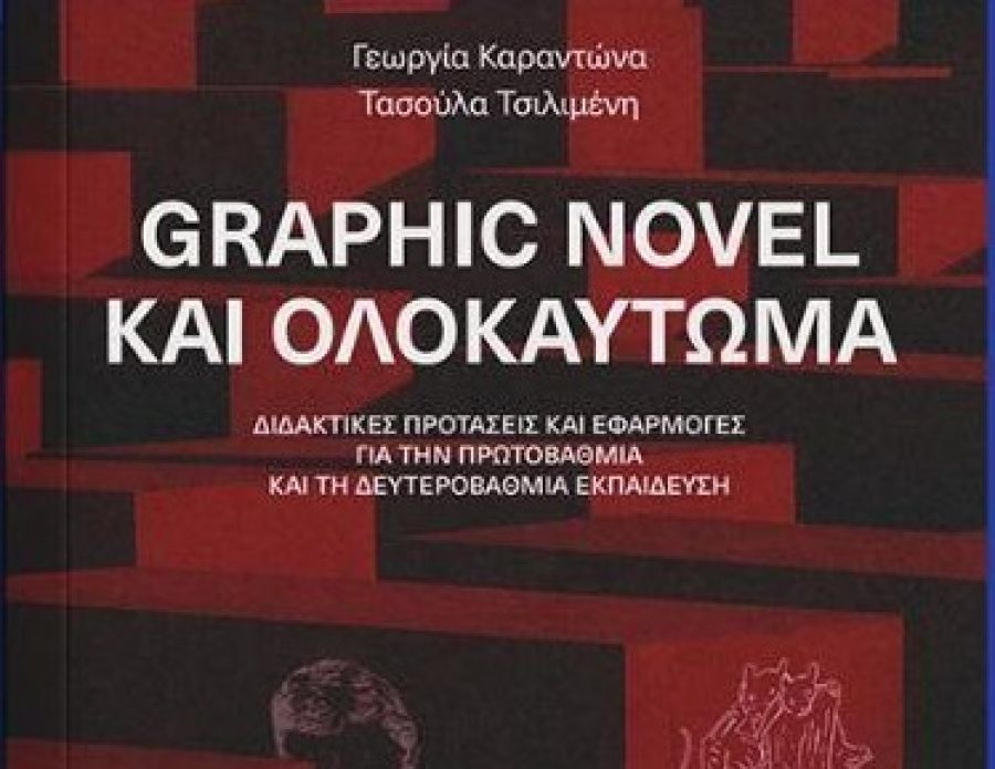 Ένωση Συντακτών Θεσσαλίας: Παρουσίαση του βιβλίου Graphic Novel και Ολοκαύτωμα