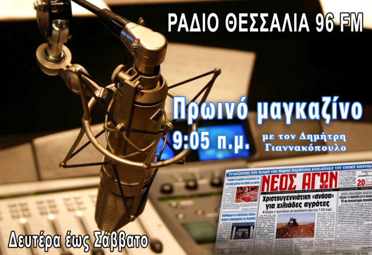 Πρωινό μαγκαζίνο 30/5/2025