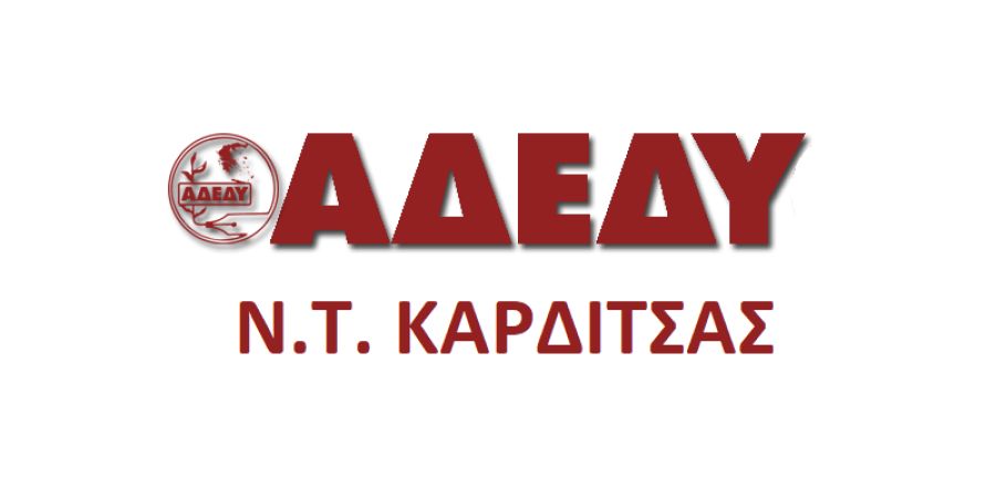 Ν.Τ. ΑΔΕΔΥ Καρδίτσας: Πανελλαδική στάση εργασίας την Παρασκευή 6 Ιουνίου