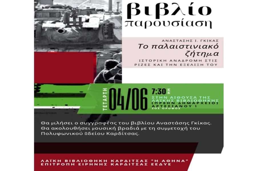 Εκδήλωση - βιβλιοπαρουσίαση από την Λαϊκή Βιβλιοθήκη "Αθηνά" και την ΕΕΔΥΕ