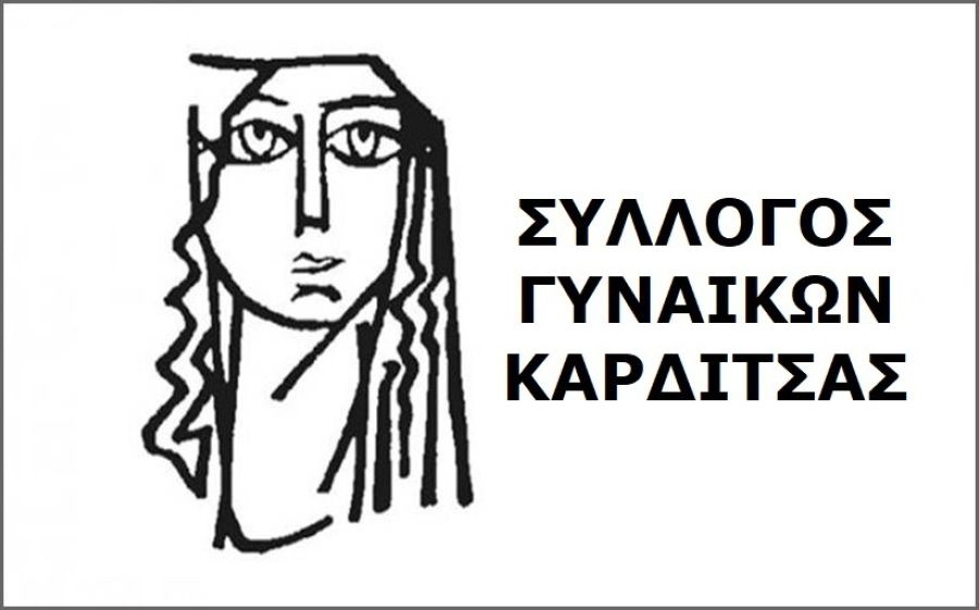 Σύλλογος Γυναικών Καρδίτσας: Κάλεσμα συμμετοχής σε πικετοφορία αλληλεγγύης στον Παλαιστινιακό Λαό την Τρίτη 3 Ιουνίου