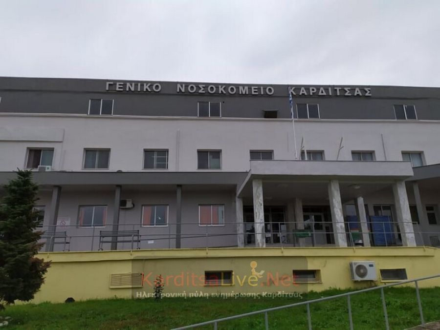 Προκηρύσσεται ο διαγωνισμός για την καθαριότητα του Νοσοκομείου Καρδίτσας