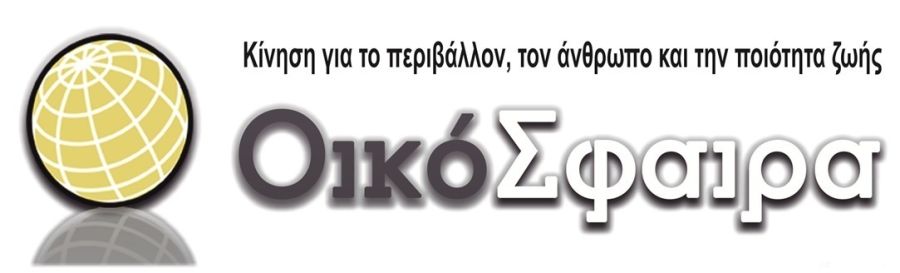 Η "Οικόσφαιρα" για την 5η Ιουνίου, Παγκόσμια Ημέρα Φυσικού Περιβάλλοντος