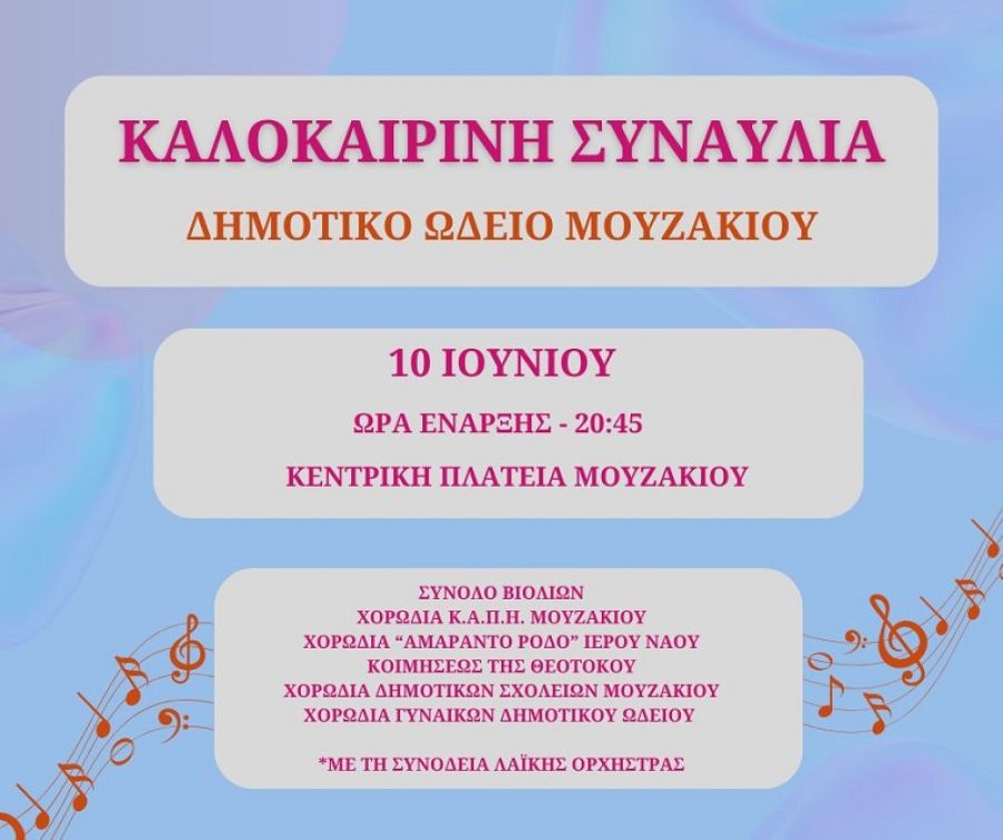Την Τρίτη 10 Ιουνίου η καλοκαιρινή συναυλία του Δημοτικού Ωδείου Μουζακίου