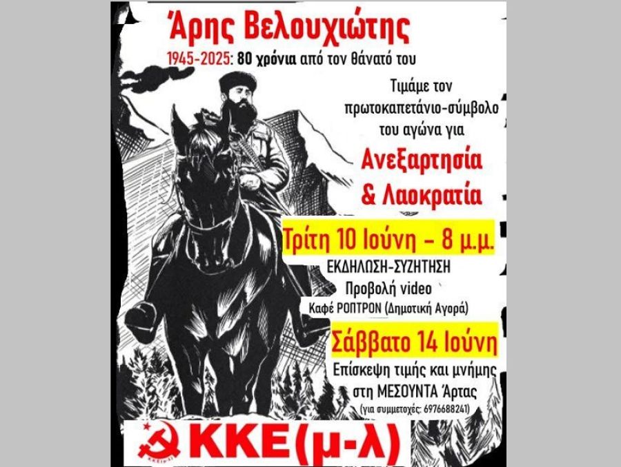 Εκδήλωση του ΚΚΕ(μ-λ) για τα 80 χρόνια από τον θάνατο του Άρη Βελουχιώτη
