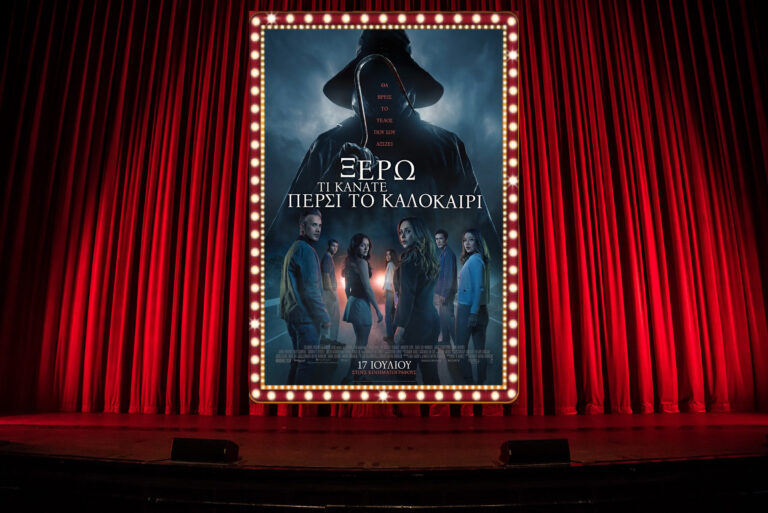 Ξέρω τι κάνατε πέρσι το καλοκαίρι
