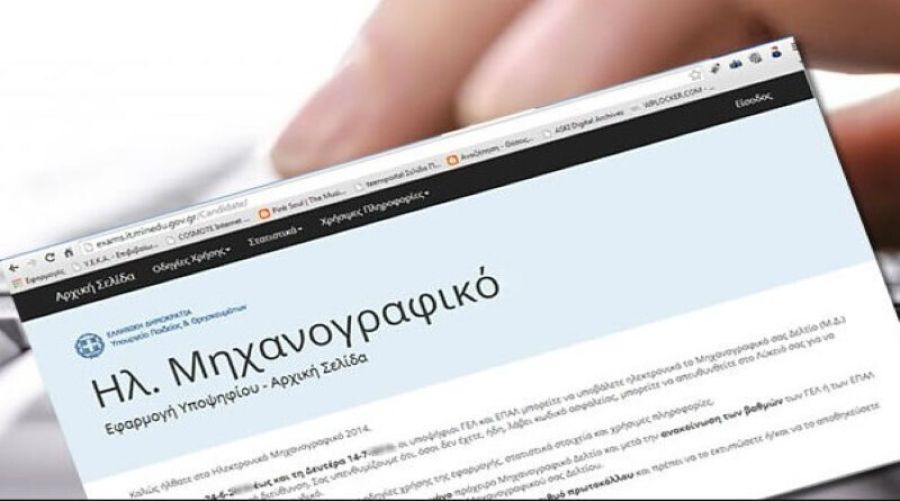 Ομαλά ολοκληρώνεται σήμερα (17/7) η διαδικασία υποβολής μηχανογραφικών για τους υποψηφίους του νομού Καρδίτσας
