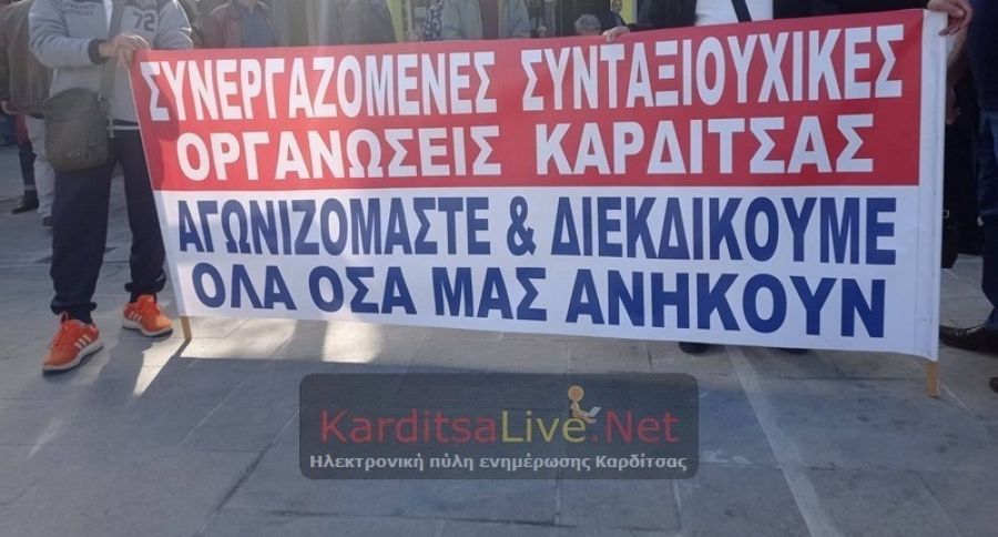 Συνταξιουχικές οργανώσεις Καρδίτσας: Στήριξη στον δίκαιο αγώνα τον βιοπαλαιστών αγροτών
