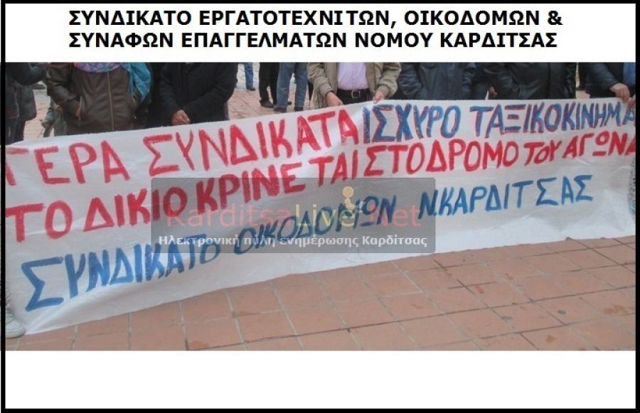 Οικοδόμοι Καρδίτσας: "Όλοι στον Ε-65 την Παρασκευή 18/7 - Στηρίζουμε τον δίκαιο αγώνα τον βιοπαλαιστών αγροτών"