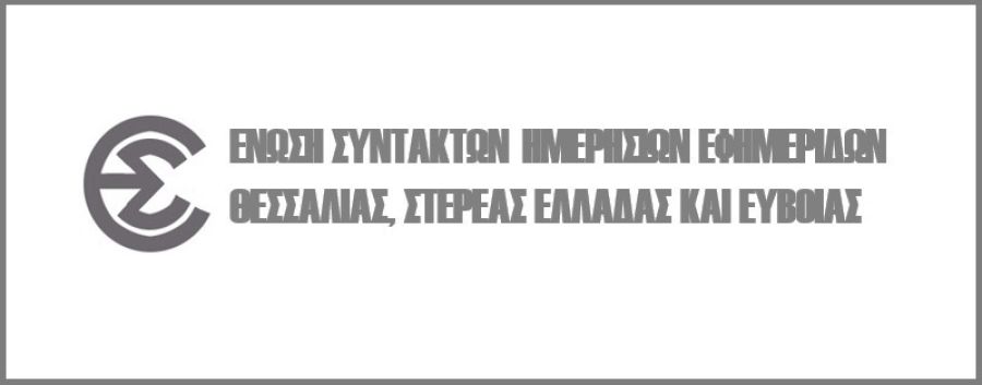 Η ΕΣΗΕΘΣτΕ-Ε για την απομάκρυνση δημοσιογράφων από ανοιχτή συγκέντρωση