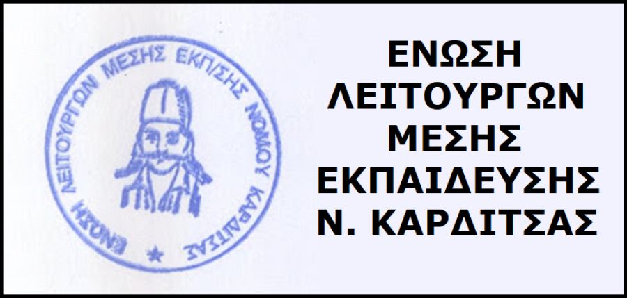 ΕΛΜΕ Καρδίτσας: Καλωσόρισμα στους νεοδιόριστους συναδέλφους