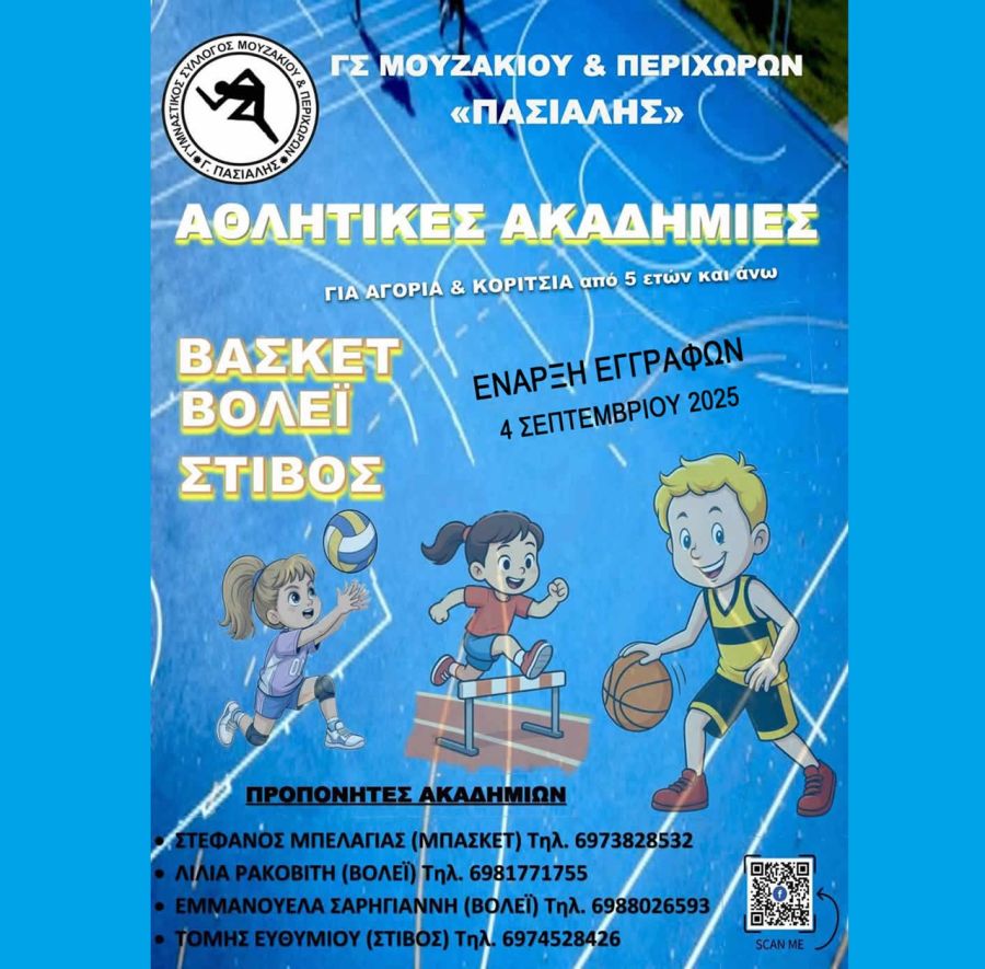 Ξεκινάνε οι εγγραφές και οι προπονήσεις στις Ακαδημίες και τα αγωνιστικά τμήματα του Γ.Σ. Μουζακίου & Περιχώρων «Γ. ΠΑΣΙΑΛΗΣ»