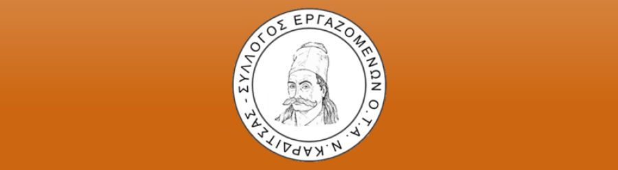 Κάλεσμα του Συλλόγου Εργαζομένων ΟΤΑ ν. Καρδίτσας στο συλλαλητήριο διαμαρτυρίας στη Δ.Ε.Θ.