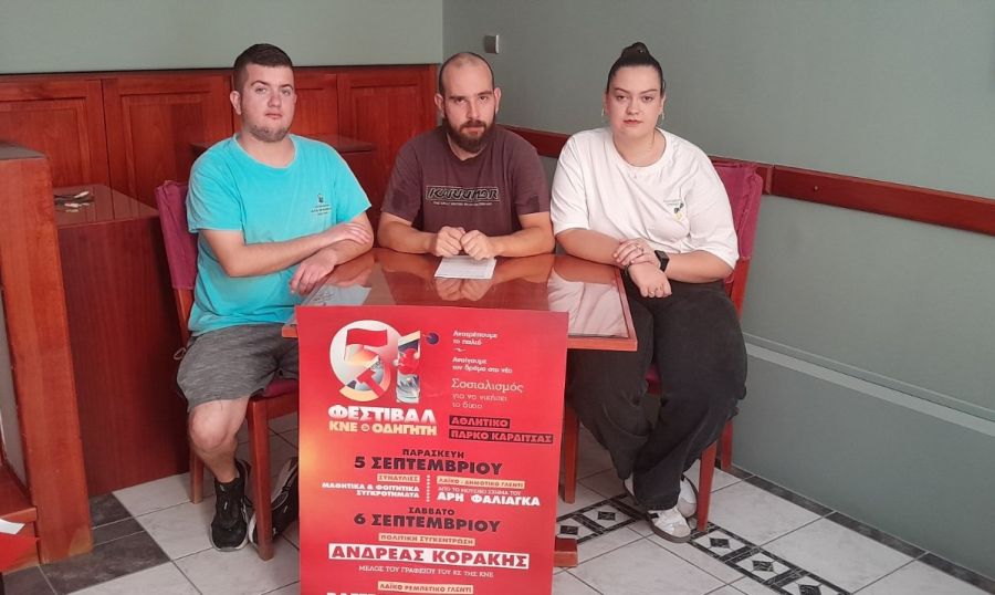 Κάλεσμα συμμετοχής στο 51ο Φεστιβάλ ΚΝΕ - Οδηγητή