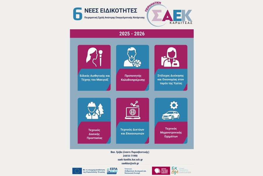 Έναρξη εγγραφών στην Πειραματική Σχολή Ανώτερης Επαγγελματικής Κατάρτισης (Σ.Α.Ε.Κ.) Καρδίτσας