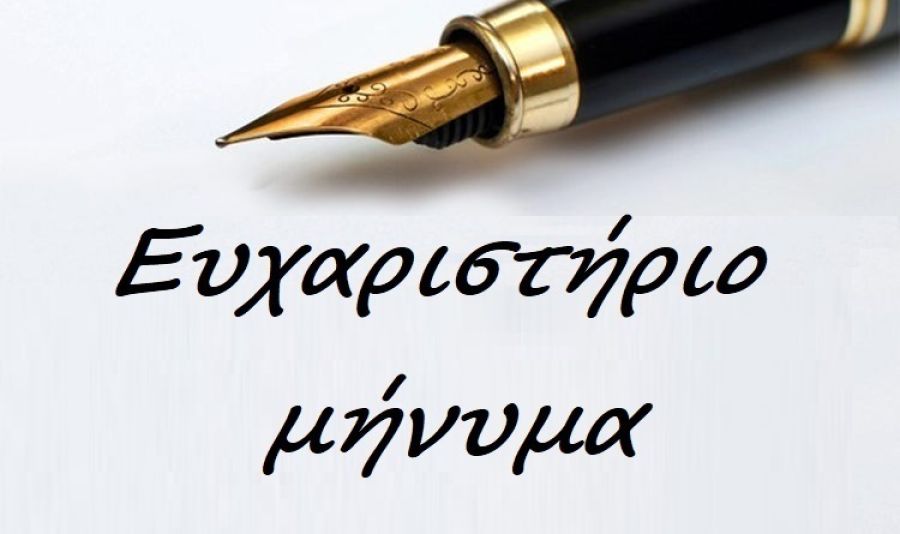 Ευχαριστήριο μήνυμα του Συλλόγου Γυναικών Ρεντίνας