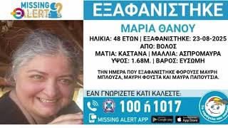 Συναγερμός για την εξαφάνιση 48χρονης