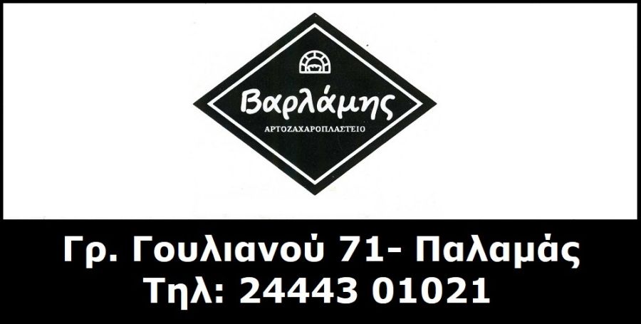 Αρτοζαχαροπλαστείο “Βαρλάμης”: Γεύση με άρωμα παράδοσης!