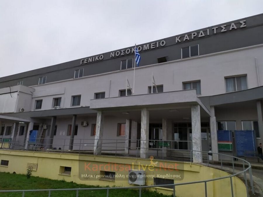 Έναρξη Λειτουργίας Ηλεκτρονικών Ραντεβού στο Γενικό Νοσοκομείο Καρδίτσας.