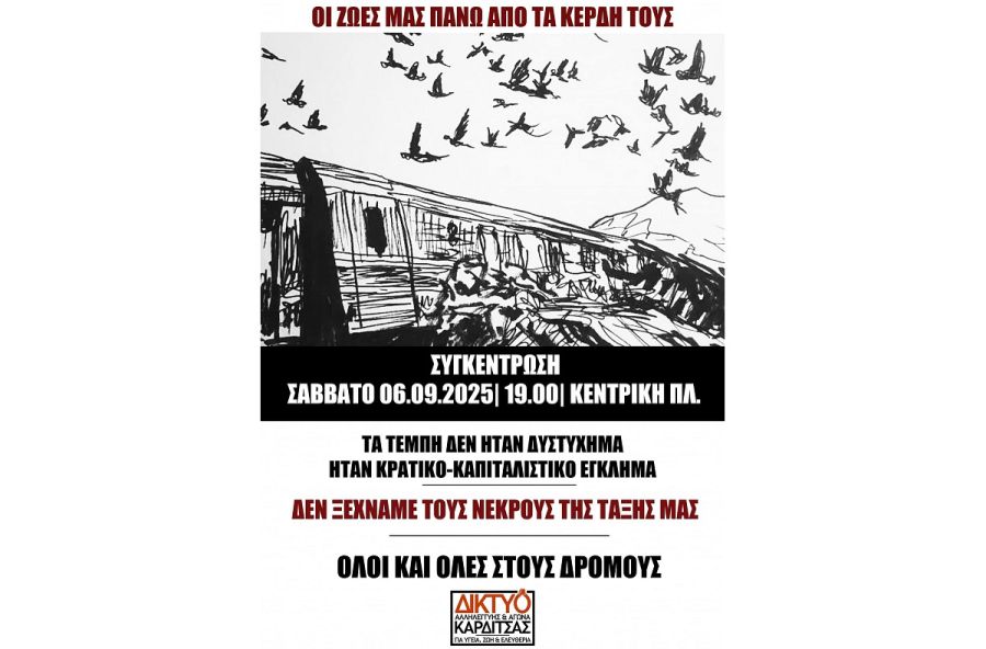 Δίκτυο αλληλεγγύης και αγώνα Καρδίτσας: Κάλεσμα σε συγκέντρωση, σήμερα, Σάββατο (6/9) - Τα Τέμπη δεν ήταν δυστύχημα