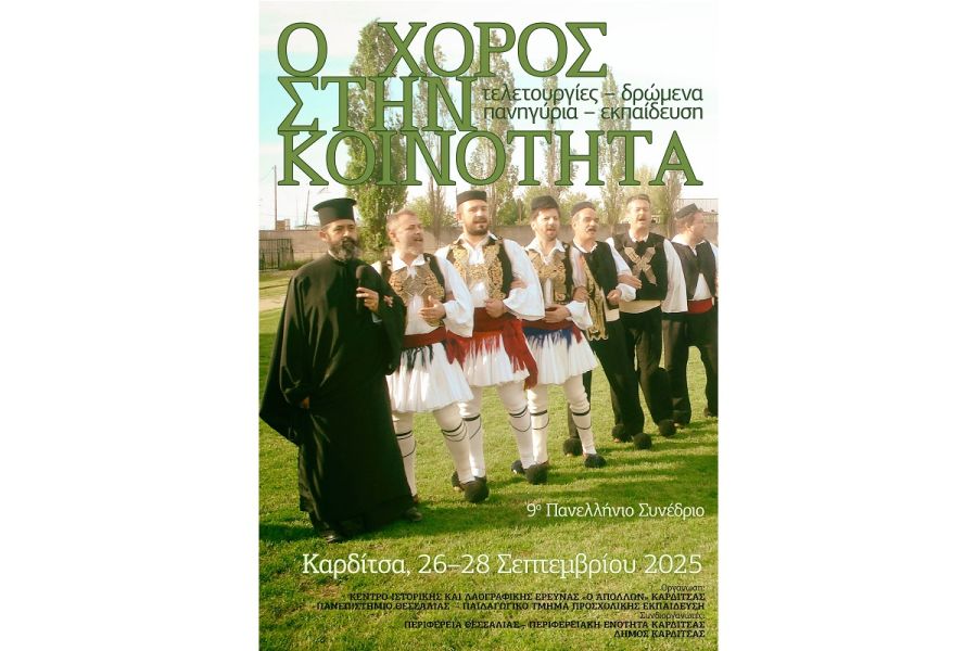 Στην Καρδίτσα 26-28/9 το 9ο Πανελλήνιο Συνέδριο με θέμα «Ο Χορός στην Κοινότητα: Τελετουργίες, Δρώμενα, Πανηγύρια, Εκπαίδευση»