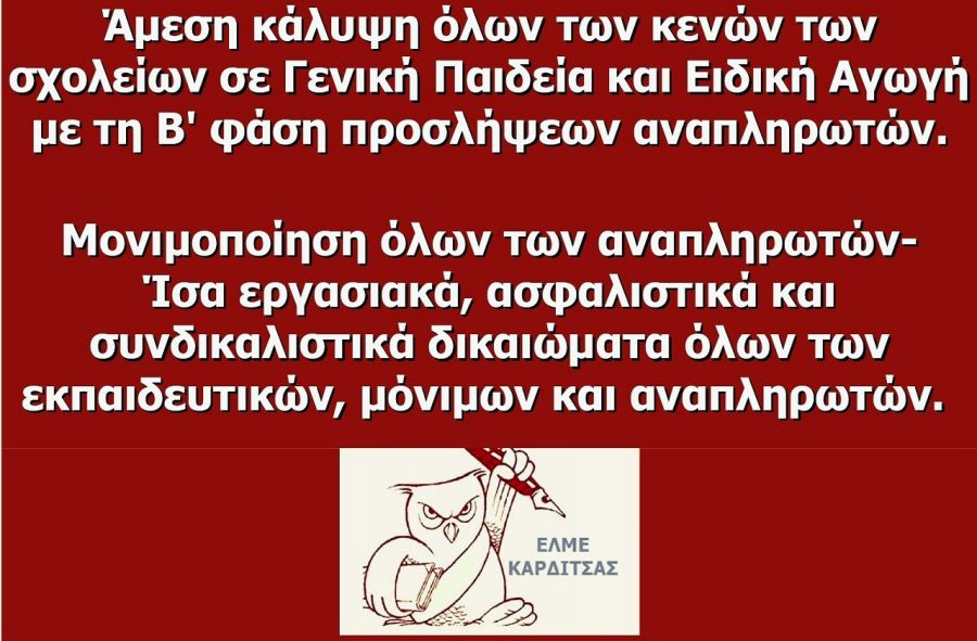 ΕΛΜΕ Καρδίτσας: Άμεσα να καλυφθούν όλα τα κενά στα σχολεία