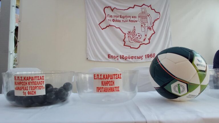 Η κλήρωση των πρωταθλημάτων της ΕΠΣ Καρδίτσας