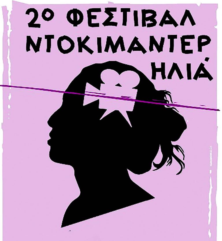 Εξαιρετικά ντοκιμαντέρ στο 2ο Φεστιβάλ Ηλιά