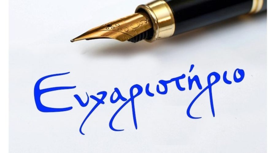 Ευχαριστήριο του 1ου Ε.Κ. Καρδίτσας