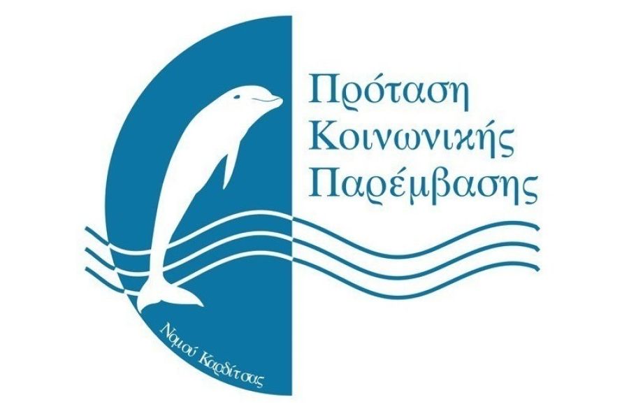 Πρόταση Κοινωνικής Παρέμβασης: «Στηρίζουμε μαθητές, γονείς και εκπαιδευτικούς από την πρώτη μέρα»
