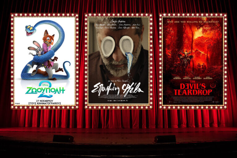 «Σπασμένη Φλέβα» και «Δάκρυ του Διαβόλου» στο Κινηματοθέατρο