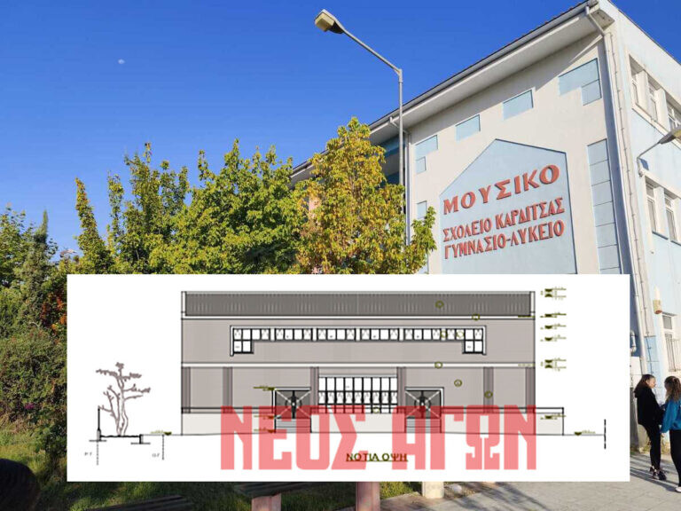 Στη τελική ευθεία η αίθουσα πολλαπλών  χρήσεων του Μουσικού Σχολείου Καρδίτσας (ΦΩΤΟ)