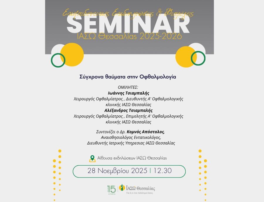 ΙΑΣΩ Θεσσαλίας: Επιστημονική διάλεξη την Παρασκευή (28/11) με θέμα: "Σύγχρονα θαύματα στην Οφθαλμολογία"