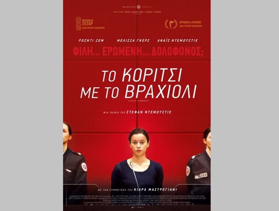 Kινηματογραφική Λέσχη Καρδίτσας: Προβολή της ταινίας «Το Κορίτσι με το Βραχιόλι»