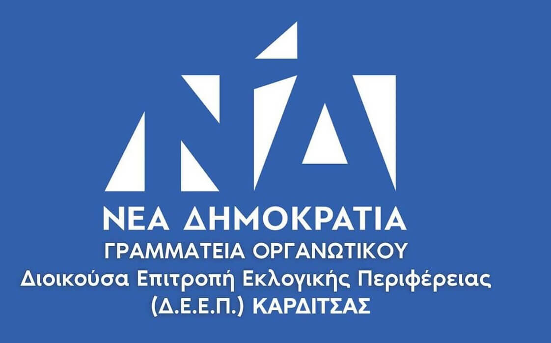 Αυτά είναι τα 9 πρόσωπα-κλειδιά που αναλαμβάνουν τη Νέα Δημοκρατία Καρδίτσας!