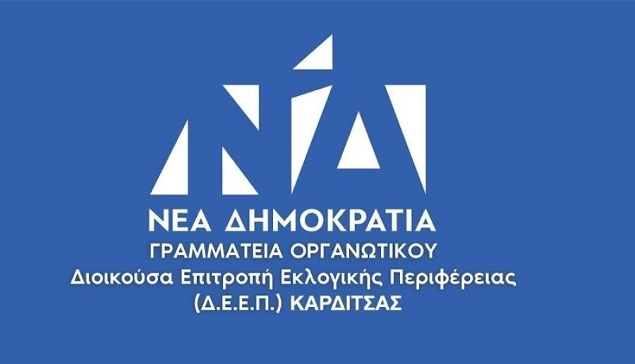Έγινε η κατανομή αξιωμάτων στην πρώτη συνεδρίαση της Διοικούσας Επιτροπής Εκλογικής Περιφέρειας Ν.Δ. Καρδίτσας