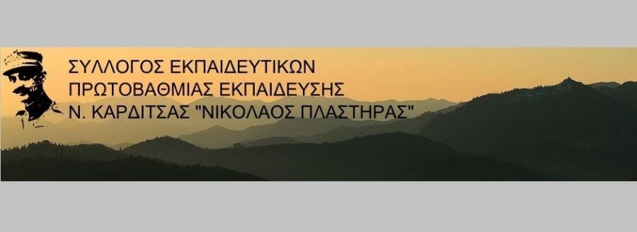 Σύλλογος Εκπ/κών ΠΕ Καρδίτσας: Εκδήλωση τιμής για τον Νικόλαο Πλαστήρα
