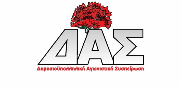ΔΑΣ: Ανακοίνωση για τις αρχαιρεσίες του ΝΤ Καρδίτσας της ΑΔΕΔΥ