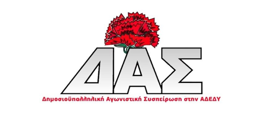 Ενισχυμένη η Δ.Α.Σ. στο  ΝΤ Καρδίτσας της ΑΔΕΔΥ σε ποσοστά και έδρες
