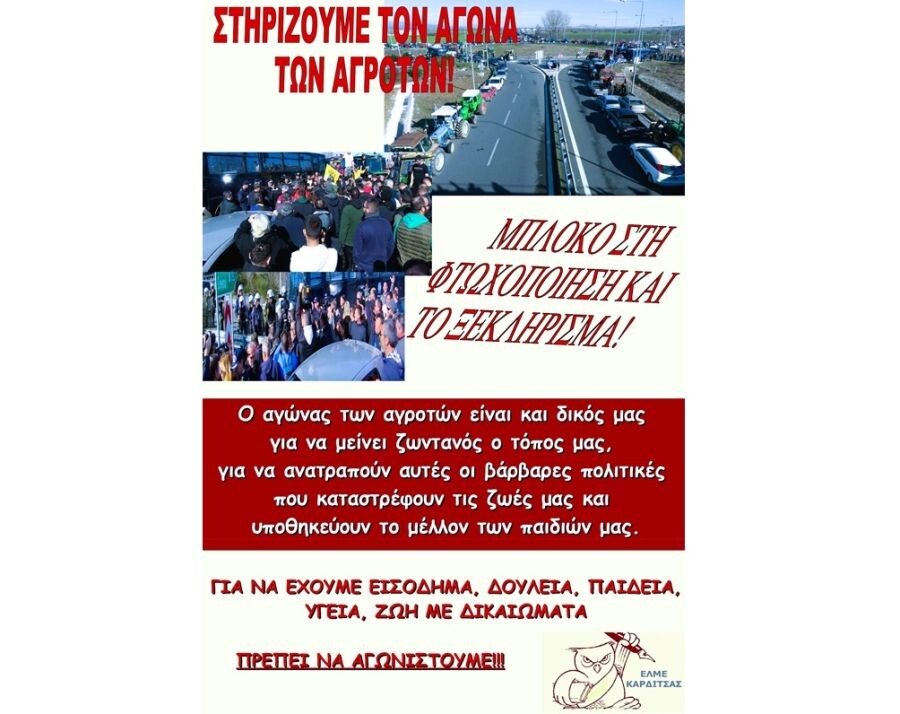 ΕΛΜΕ Καρδίτσας: Στηρίζουμε τον αγώνα των αγροτών μπλόκο στη φτωχοποίηση και στο ξεκλήρισμα!