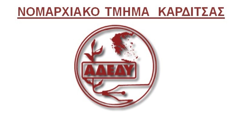 Η Δημοκρατική - Προοδευτική ενότητα πρώτη δύναμη στις εκλογές του Ν.Τ. της ΑΔΕΔΥ Καρδίτσας