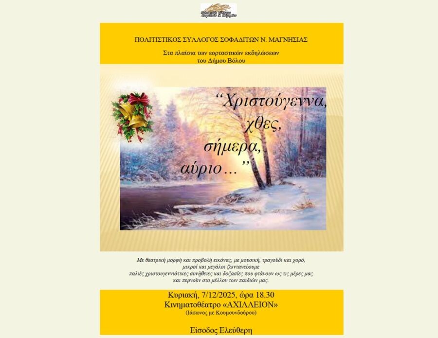 Εκδήλωση με τίτλο «Χριστούγεννα χθες, σήμερα, αύριο» την Κυριακή (7/12) στο Βόλο από το Σύλλογο Σοφαδιτών Ν. Μαγνησίας