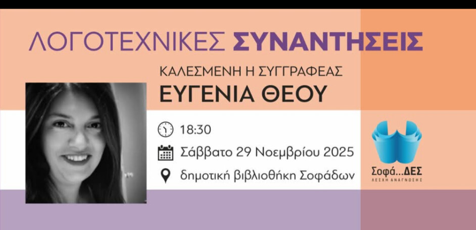 Σάββατο 29 Νοεμβρίου στις 6:30μμ στην Δημοτική Βιβλιοθήκη Σοφάδων…