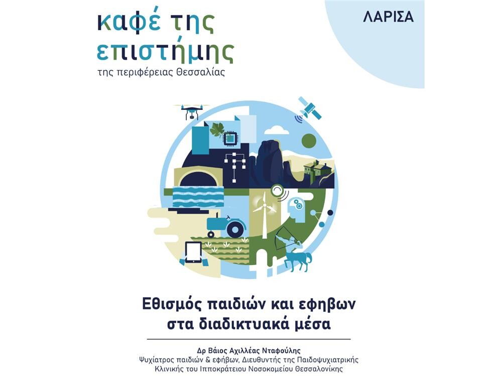 Το «Καφέ της Επιστήμης της Περιφέρειας Θεσσαλίας» συνεχίζεται στη Λάρισα με ομιλία του παιδοψυχιάτρου Δρ. Βαΐου Αχιλλέα Νταφούλη