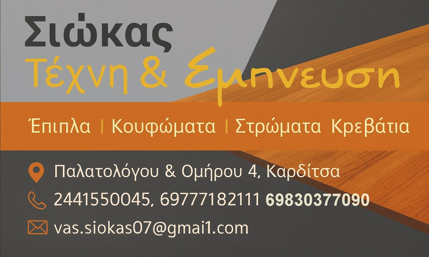 SIOKAS V  διαφήμιση