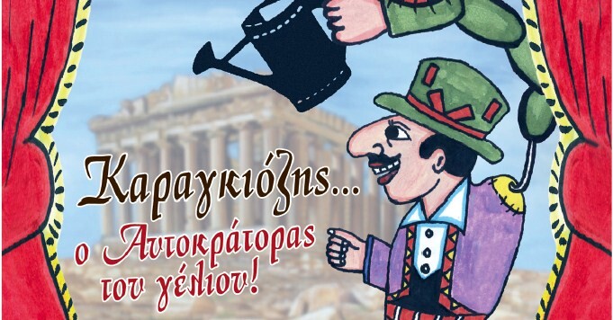 «Καραγκιόζης…ο Αυτοκράτορας του γέλιου» στην Καρδίτσα