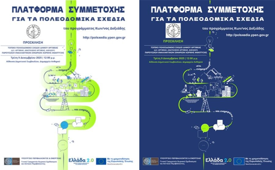 Εναλλακτικά Σενάρια Τ.Π.Σ. Δήμου Αργιθέας - Παρουσίαση την Tρίτη 9 Δεκεμβρίου και ώρα 12:00