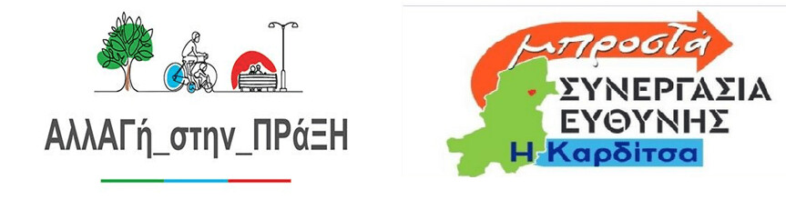 Καρδίτσα: Στήριξη Αγροτών από “Συνεργασία Ευθύνης” (Ι. Γεννάδιος) και “ΑλλΑΓή_στην_ΠΡάΞΗ” (Κ. Ξυλομένος)