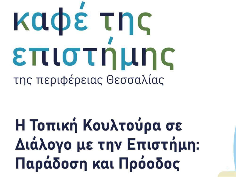 Η Τοπική Κουλτούρα σε Διάλογο με την Επιστήμη: Παράδοση και Πρόοδος
