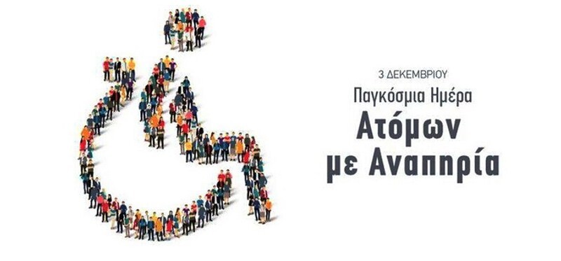 Η Διεύθυνση Πρωτοβάθμιας Εκπαίδευσης για την Παγκόσμια Ημέρα Ατόμων με Αναπηρία